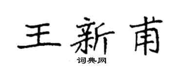 袁强王新甫楷书个性签名怎么写