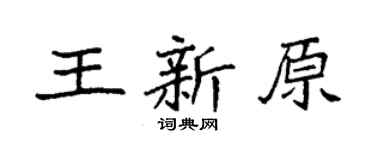 袁强王新原楷书个性签名怎么写