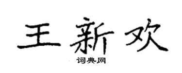 袁强王新欢楷书个性签名怎么写