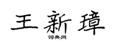 袁强王新璋楷书个性签名怎么写