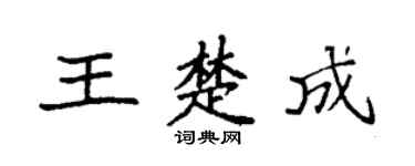 袁强王楚成楷书个性签名怎么写