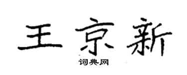 袁强王京新楷书个性签名怎么写