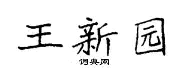 袁强王新园楷书个性签名怎么写