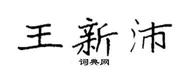 袁强王新沛楷书个性签名怎么写