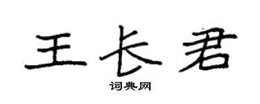 袁强王长君楷书个性签名怎么写