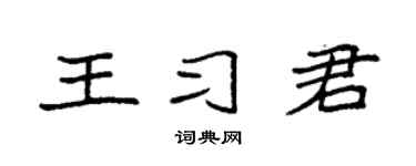 袁强王习君楷书个性签名怎么写