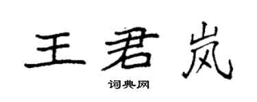 袁强王君岚楷书个性签名怎么写