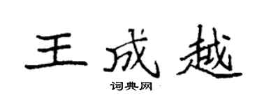 袁强王成越楷书个性签名怎么写