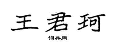 袁强王君珂楷书个性签名怎么写