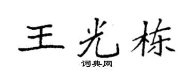 袁强王光栋楷书个性签名怎么写