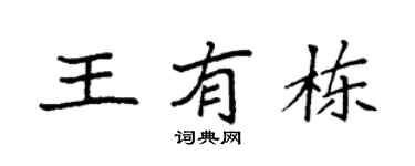 袁强王有栋楷书个性签名怎么写