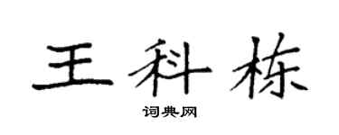 袁强王科栋楷书个性签名怎么写