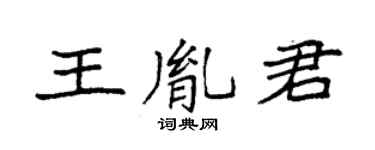 袁强王胤君楷书个性签名怎么写