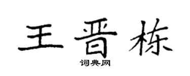 袁强王晋栋楷书个性签名怎么写