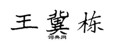 袁强王冀栋楷书个性签名怎么写