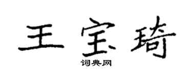 袁强王宝琦楷书个性签名怎么写