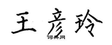 何伯昌王彦玲楷书个性签名怎么写