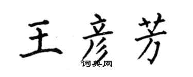 何伯昌王彦芳楷书个性签名怎么写