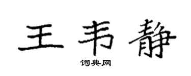 袁强王韦静楷书个性签名怎么写