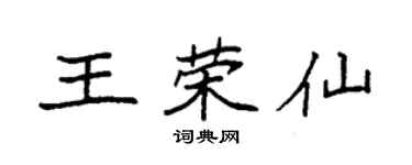 袁强王荣仙楷书个性签名怎么写