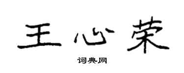 袁强王心荣楷书个性签名怎么写