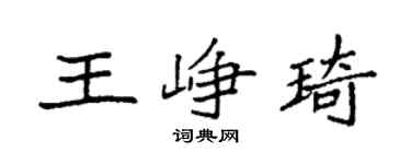 袁强王峥琦楷书个性签名怎么写