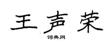 袁强王声荣楷书个性签名怎么写