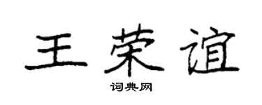 袁强王荣谊楷书个性签名怎么写