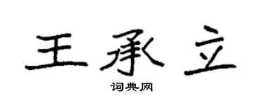 袁强王承立楷书个性签名怎么写