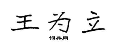 袁强王为立楷书个性签名怎么写