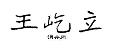 袁强王屹立楷书个性签名怎么写