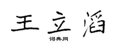 袁强王立滔楷书个性签名怎么写