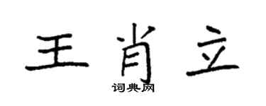 袁强王肖立楷书个性签名怎么写