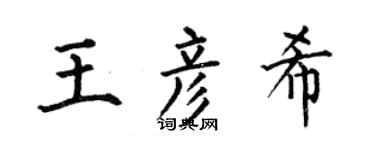 何伯昌王彦希楷书个性签名怎么写