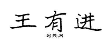 袁强王有进楷书个性签名怎么写