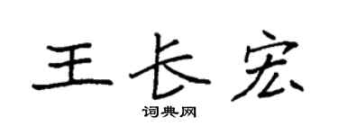 袁强王长宏楷书个性签名怎么写