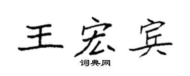 袁强王宏宾楷书个性签名怎么写