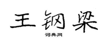 袁强王钢梁楷书个性签名怎么写