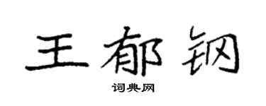 袁强王郁钢楷书个性签名怎么写