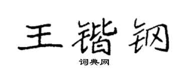 袁强王锴钢楷书个性签名怎么写