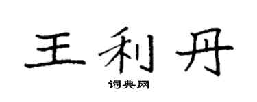 袁强王利丹楷书个性签名怎么写