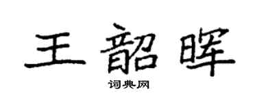 袁强王韶晖楷书个性签名怎么写