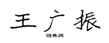 袁强王广振楷书个性签名怎么写