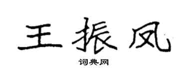 袁强王振凤楷书个性签名怎么写