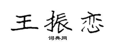 袁强王振恋楷书个性签名怎么写