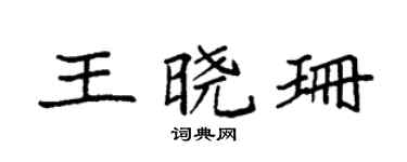 袁强王晓珊楷书个性签名怎么写