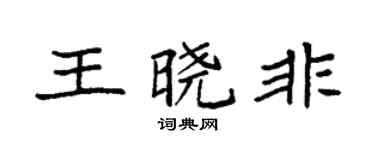 袁强王晓非楷书个性签名怎么写