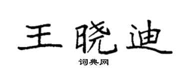 袁强王晓迪楷书个性签名怎么写