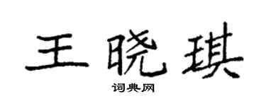 袁强王晓琪楷书个性签名怎么写