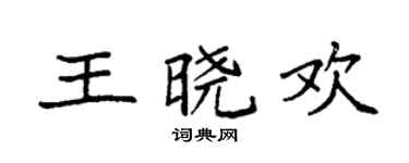 袁强王晓欢楷书个性签名怎么写